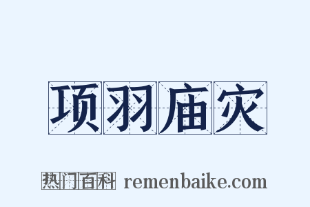 项羽庙灾是什么意思的图片